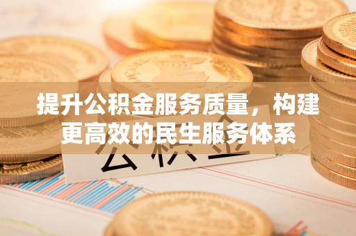 哈巴河提升公积金服务质量，构建更高效的民生服务体系