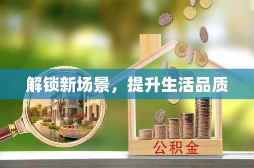 哈巴河解锁新场景，提升生活品质