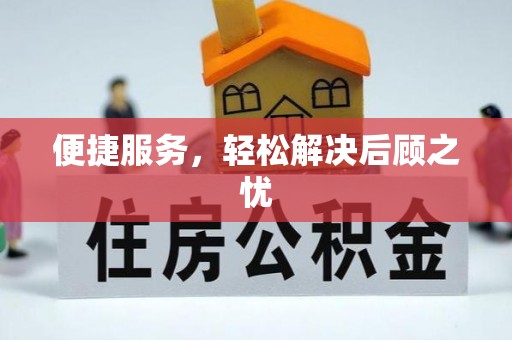 哈巴河便捷服务，轻松解决后顾之忧