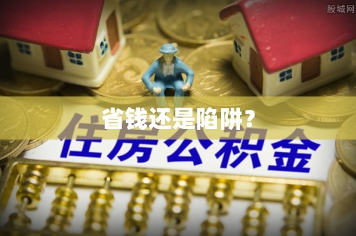 哈巴河省钱还是陷阱？
