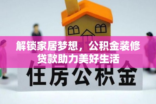 哈巴河解锁家居梦想，公积金装修贷款助力美好生活