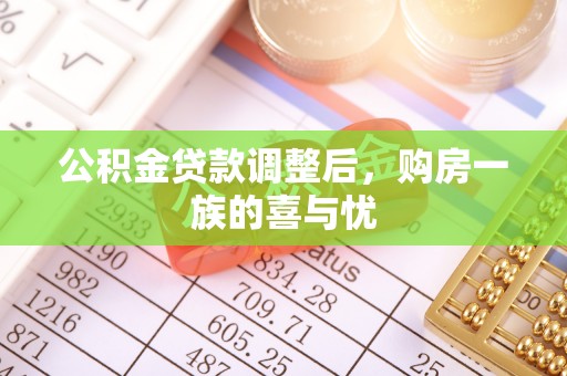 哈巴河公积金贷款调整后，购房一族的喜与忧