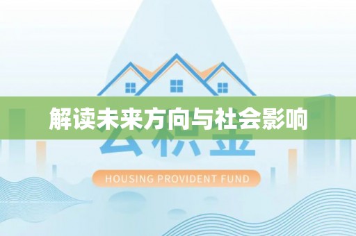 哈巴河解读未来方向与社会影响