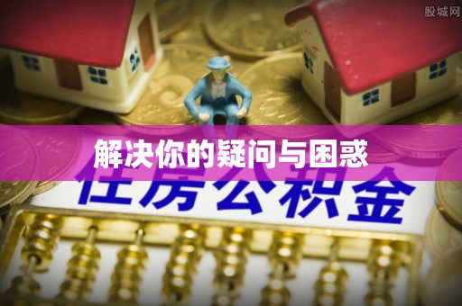 哈巴河解决你的疑问与困惑