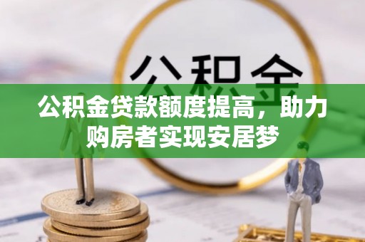 哈巴河公积金贷款额度提高，助力购房者实现安居梦