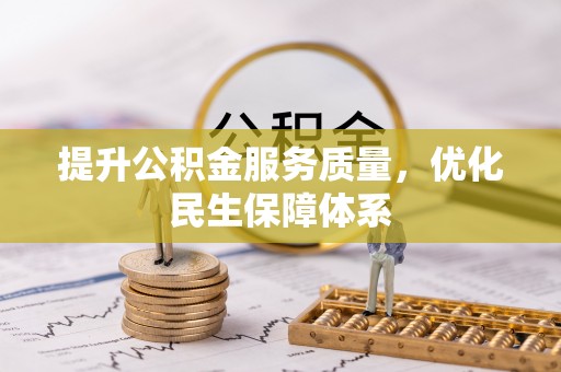 哈巴河提升公积金服务质量，优化民生保障体系
