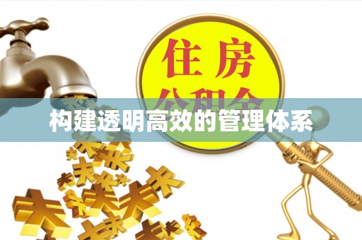 哈巴河构建透明高效的管理体系