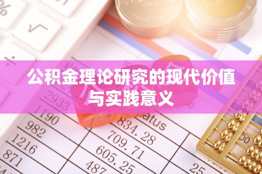 哈巴河公积金理论研究的现代价值与实践意义