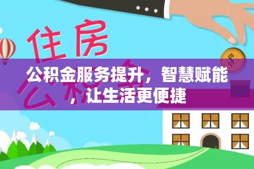 哈巴河公积金服务提升，智慧赋能，让生活更便捷