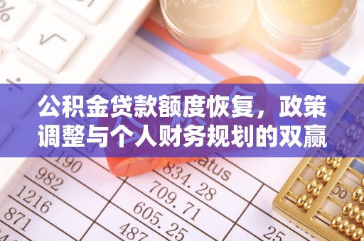 哈巴河公积金贷款额度恢复，政策调整与个人财务规划的双赢之道