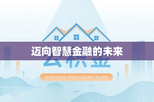 哈巴河迈向智慧金融的未来