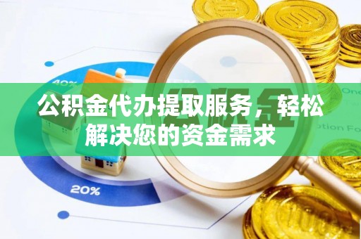 哈巴河公积金代办提取服务，轻松解决您的资金需求