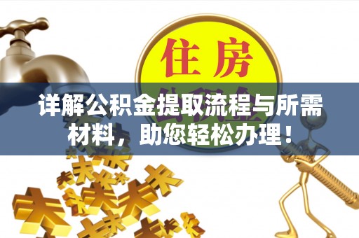 哈巴河详解公积金提取流程与所需材料，助您轻松办理！