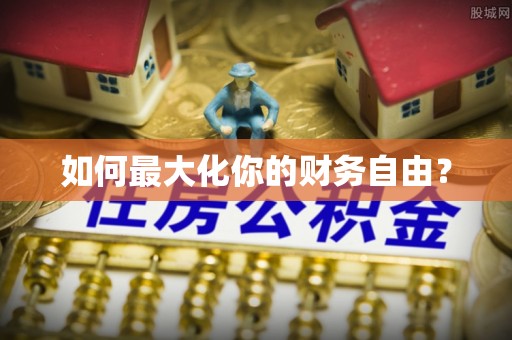 哈巴河如何最大化你的财务自由？