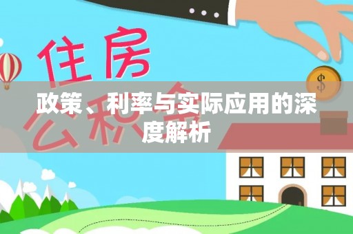 哈巴河政策、利率与实际应用的深度解析