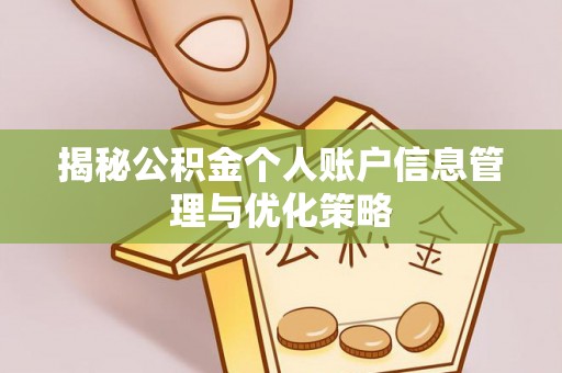 哈巴河揭秘公积金个人账户信息管理与优化策略