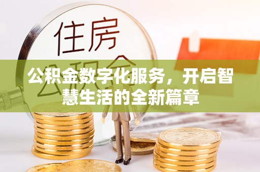 哈巴河公积金数字化服务，开启智慧生活的全新篇章