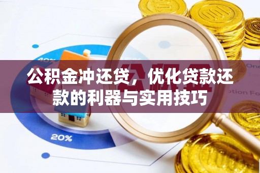 哈巴河公积金冲还贷，优化贷款还款的利器与实用技巧