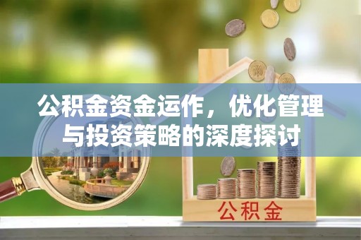 哈巴河公积金资金运作，优化管理与投资策略的深度探讨