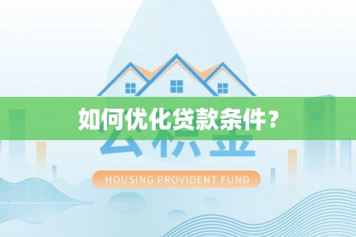 哈巴河如何优化贷款条件？