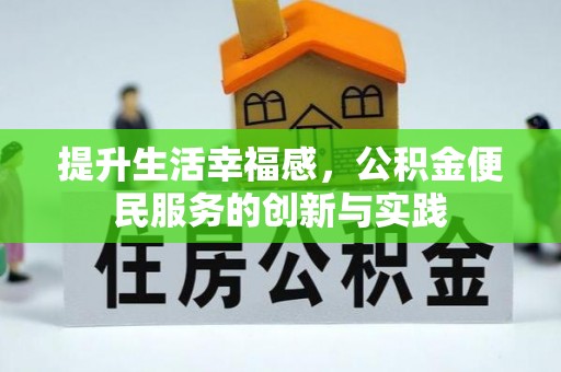 哈巴河提升生活幸福感，公积金便民服务的创新与实践