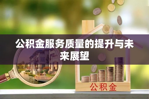 哈巴河公积金服务质量的提升与未来展望