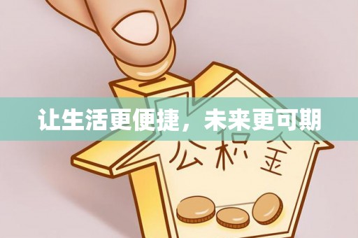 哈巴河让生活更便捷，未来更可期