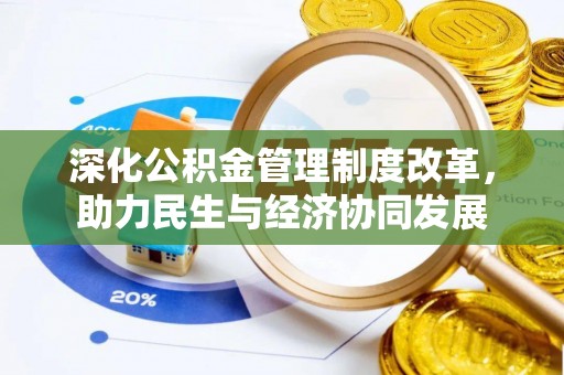 哈巴河深化公积金管理制度改革，助力民生与经济协同发展