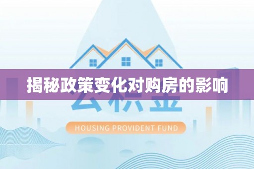 哈巴河揭秘政策变化对购房的影响