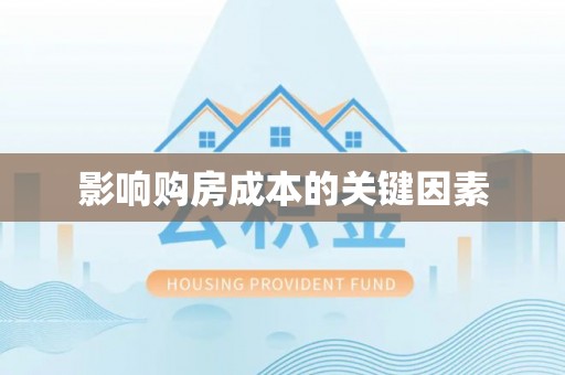 哈巴河影响购房成本的关键因素