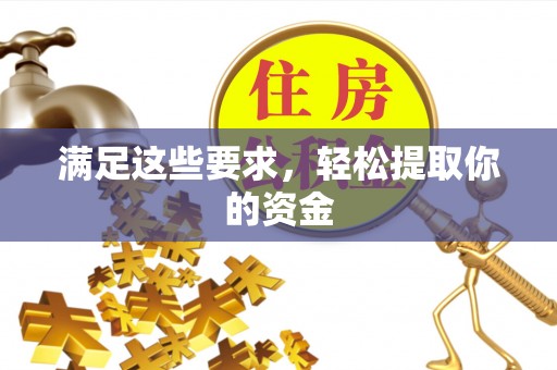 哈巴河满足这些要求，轻松提取你的资金