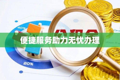 哈巴河便捷服务助力无忧办理
