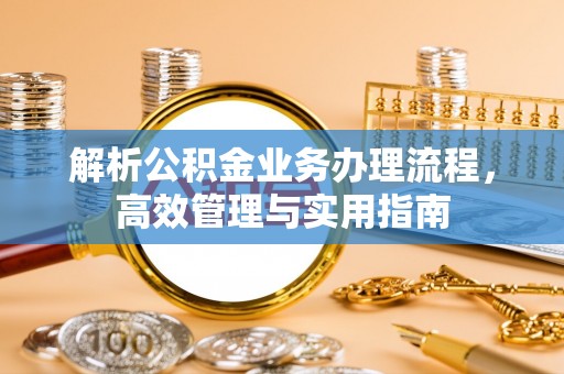 哈巴河解析公积金业务办理流程，高效管理与实用指南