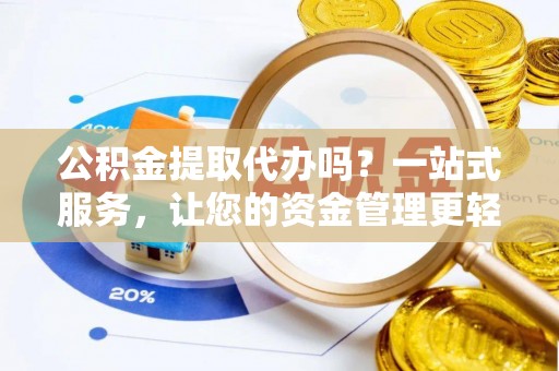 哈巴河公积金提取代办吗？一站式服务，让您的资金管理更轻松