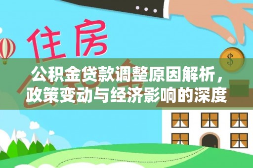 哈巴河公积金贷款调整原因解析，政策变动与经济影响的深度探讨