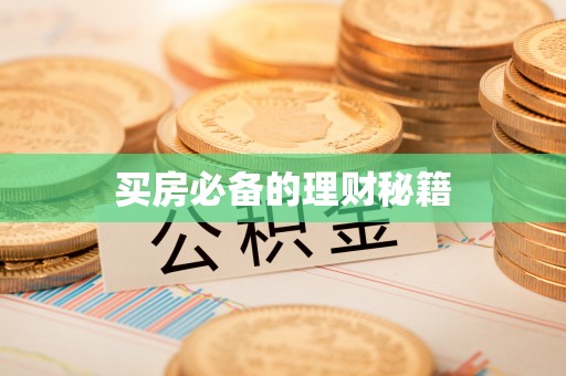 哈巴河买房必备的理财秘籍