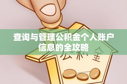 哈巴河查询与管理公积金个人账户信息的全攻略