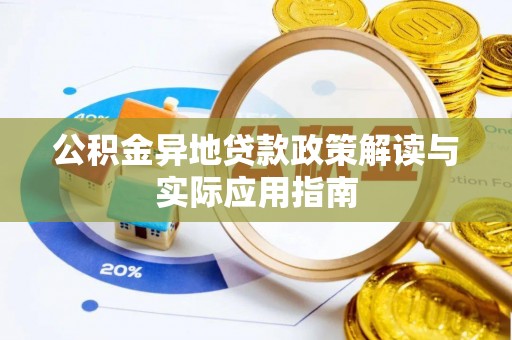 哈巴河公积金异地贷款政策解读与实际应用指南