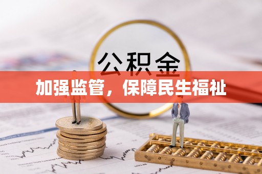 哈巴河加强监管，保障民生福祉