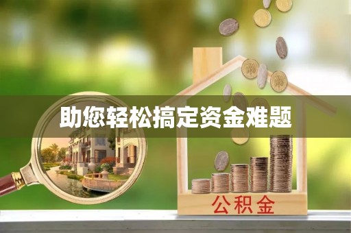 哈巴河助您轻松搞定资金难题