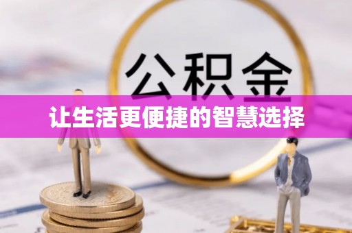 哈巴河让生活更便捷的智慧选择