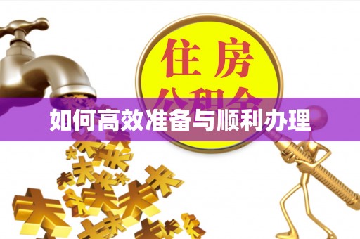 哈巴河如何高效准备与顺利办理