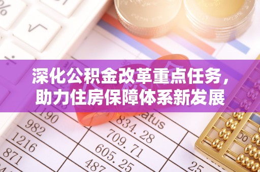 哈巴河深化公积金改革重点任务，助力住房保障体系新发展