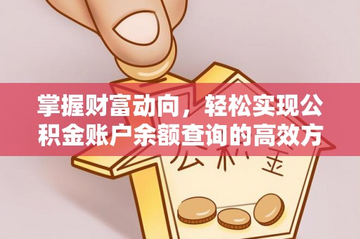 哈巴河掌握财富动向，轻松实现公积金账户余额查询的高效方式