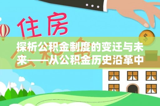 哈巴河探析公积金制度的变迁与未来——从公积金历史沿革中读懂社会福利发展