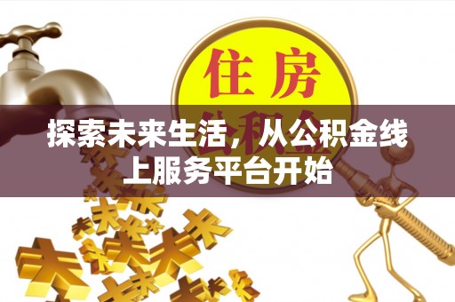 哈巴河探索未来生活，从公积金线上服务平台开始