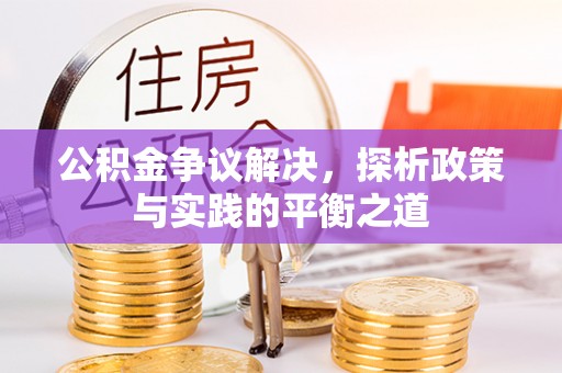 哈巴河公积金争议解决，探析政策与实践的平衡之道