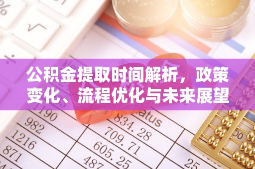哈巴河公积金提取时间解析，政策变化、流程优化与未来展望