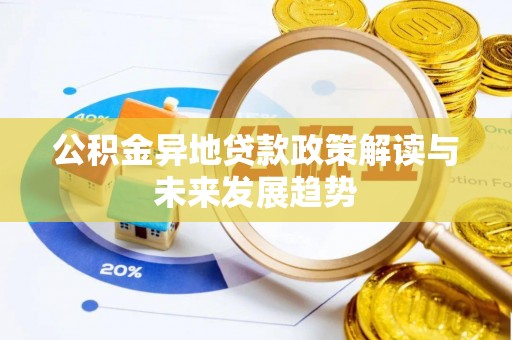 哈巴河公积金异地贷款政策解读与未来发展趋势