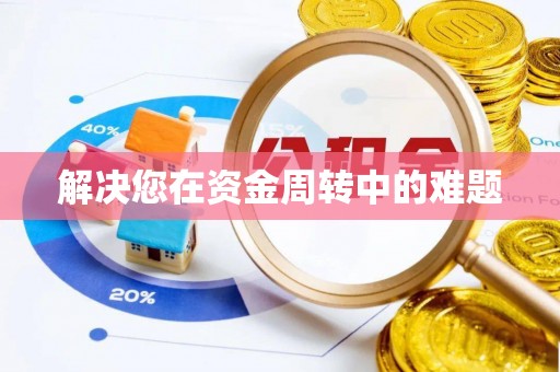 哈巴河解决您在资金周转中的难题